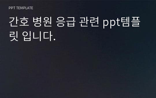 [PPT연구소] 간호 병원 응급 관련 ppt템플릿 입니다.