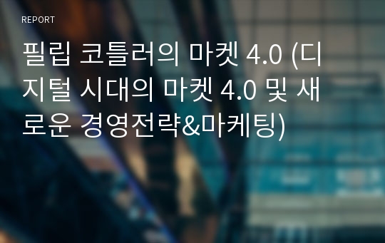 필립 코틀러의 마켓 4.0 (디지털 시대의 마켓 4.0 및 새로운 경영전략&amp;마케팅)