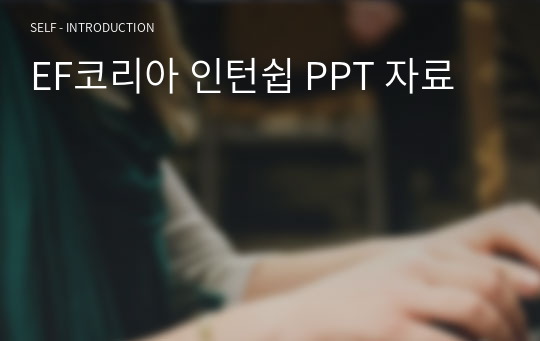 EF코리아 인턴쉽 PPT 자료