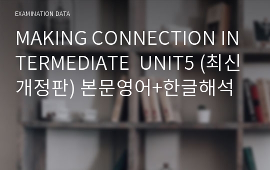 MAKING CONNECTION INTERMEDIATE  UNIT5 (최신개정판) 본문영어+한글해석