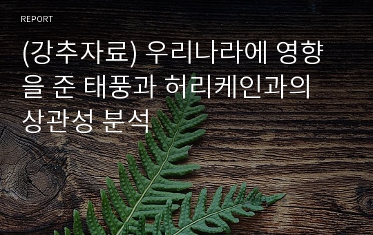 (강추자료) 우리나라에 영향을 준 태풍과 허리케인과의 상관성 분석