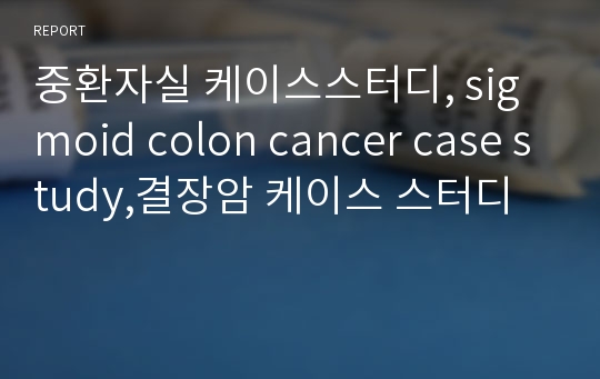 중환자실 케이스스터디, sigmoid colon cancer case study,결장암 케이스 스터디