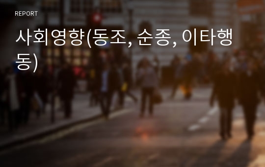 사회영향(동조, 순종, 이타행동)