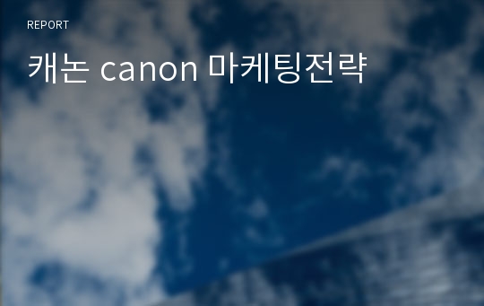 캐논 canon 마케팅전략