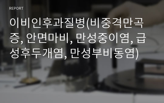 이비인후과질병(비중격만곡증, 안면마비, 만성중이염, 급성후두개염, 만성부비동염)