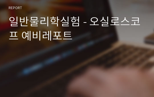 일반물리학실험 - 오실로스코프 예비레포트