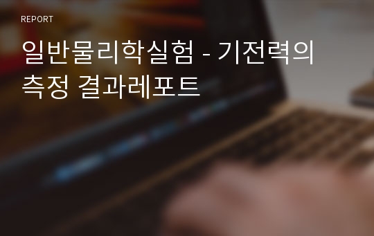 일반물리학실험 - 기전력의 측정 결과레포트