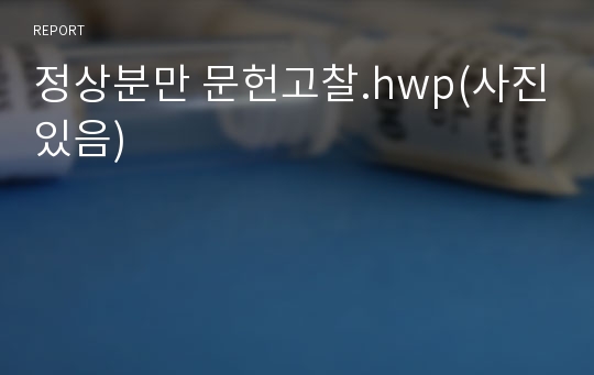 정상분만 문헌고찰.hwp(사진있음)