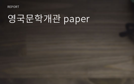 영국문학개관 paper