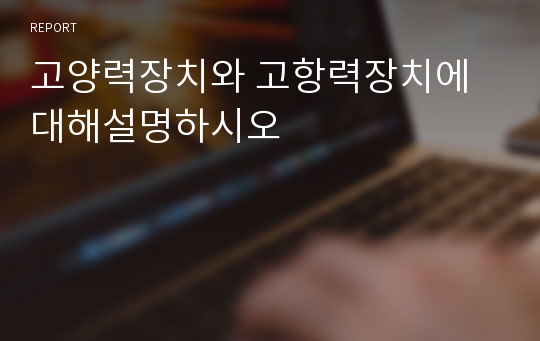 고양력장치와 고항력장치에 대해설명하시오