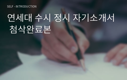 연세대 수시 정시 자기소개서 첨삭완료본