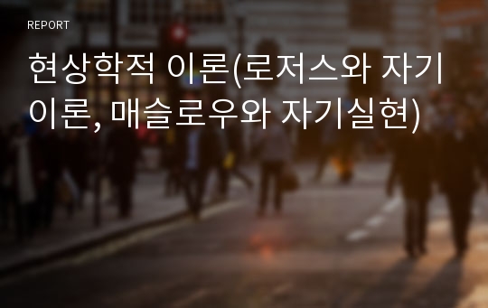 현상학적 이론(로저스와 자기이론, 매슬로우와 자기실현)