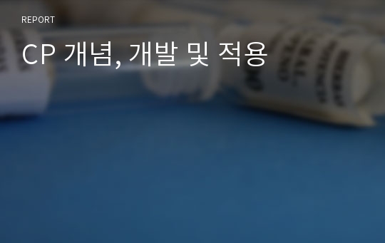 CP 개념, 개발 및 적용