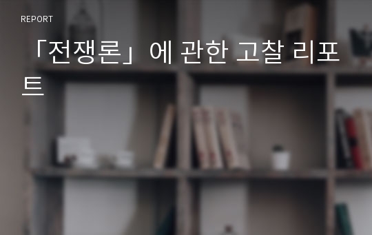 「전쟁론」에 관한 고찰 리포트