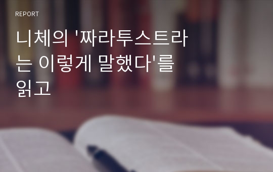 니체의 &#039;짜라투스트라는 이렇게 말했다&#039;를 읽고