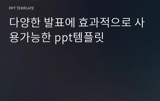 [PPT연구소] 다양한 발표에 효과적으로 사용가능한 ppt템플릿