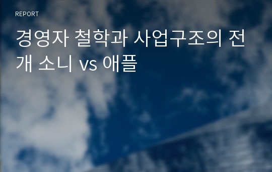 경영자 철학과 사업구조의 전개 소니 vs 애플