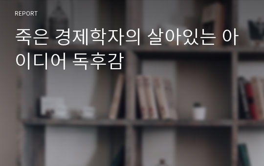 죽은 경제학자의 살아있는 아이디어 독후감