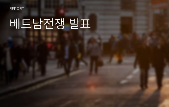 여론이 미치는 영향(베트남전쟁)