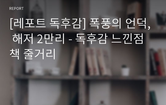 [레포트 독후감] 폭풍의 언덕, 해저 2만리 - 독후감 느낀점 책 줄거리