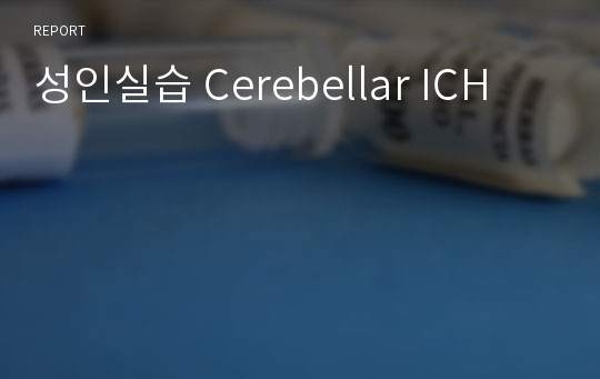 성인실습 Cerebellar ICH
