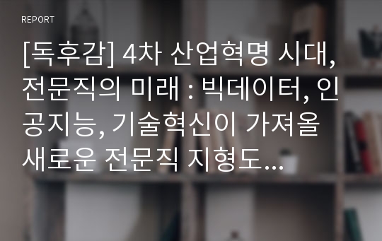 [독후감] 4차 산업혁명 시대, 전문직의 미래 : 빅데이터, 인공지능, 기술혁신이 가져올 새로운 전문직 지형도 (서평, 독서감상문)