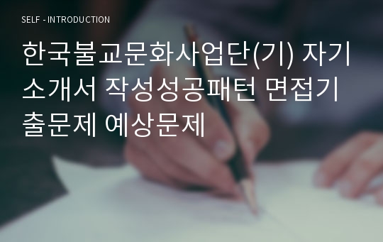 한국불교문화사업단(기) 자기소개서 작성성공패턴 면접기출문제 예상문제