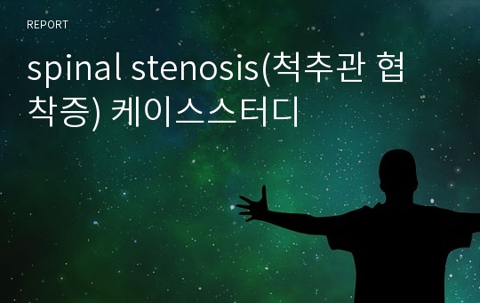 spinal stenosis(척추관 협착증) 케이스스터디