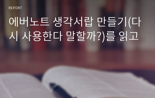 에버노트 생각서랍 만들기(다시 사용한다 말할까?)를 읽고