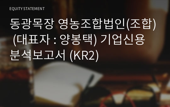 동광목장 영농조합법인(조합) 기업신용분석보고서 (KR2)