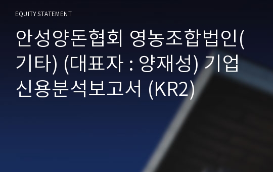 안성양돈협회 영농조합법인(기타) 기업신용분석보고서 (KR2)