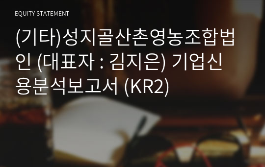 (기타)성지골산촌영농조합법인 기업신용분석보고서 (KR2)