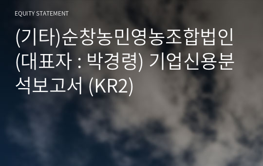 (기타)순창농민영농조합법인 기업신용분석보고서 (KR2)