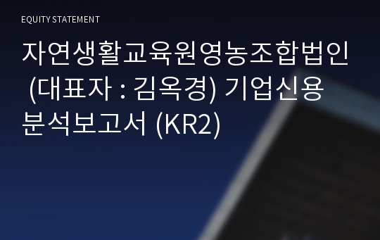 자연생활교육원영농조합법인 기업신용분석보고서 (KR2)