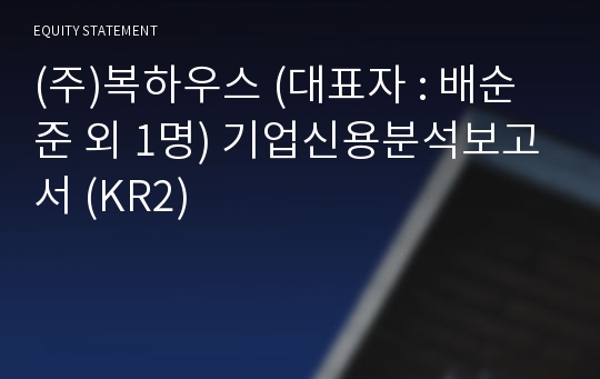 (주)복하우스 기업신용분석보고서 (KR2)