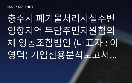 충주시 폐기물처리시설주변영향지역 두담주민지원협의체 영농조합법인 기업신용분석보고서 (KR2)