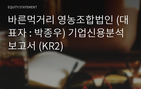 바른먹거리 영농조합법인 기업신용분석보고서 (KR2)