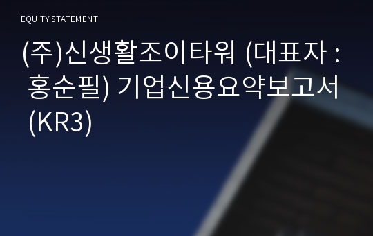 (주)신생활조이타워 기업신용요약보고서 (KR3)