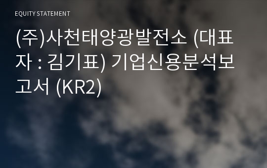 (주)사천태양광발전소 기업신용분석보고서 (KR2)