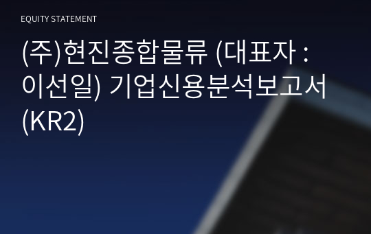 (주)현진종합물류 기업신용분석보고서 (KR2)