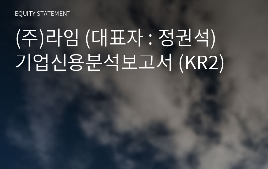 (주)라임 기업신용분석보고서 (KR2)