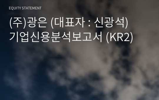 (주)광은 기업신용분석보고서 (KR2)