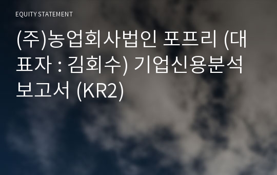 (주)농업회사법인 포프리 기업신용분석보고서 (KR2)