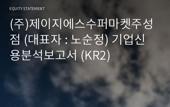 (주)제이지에스수퍼마켓주성점 기업신용분석보고서 (KR2)