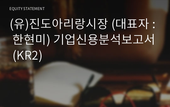 (유)진도아리랑시장 기업신용분석보고서 (KR2)