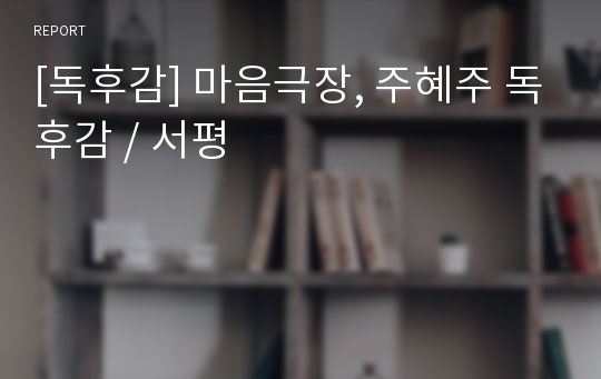 [독후감] 마음극장, 주혜주 독후감 / 서평