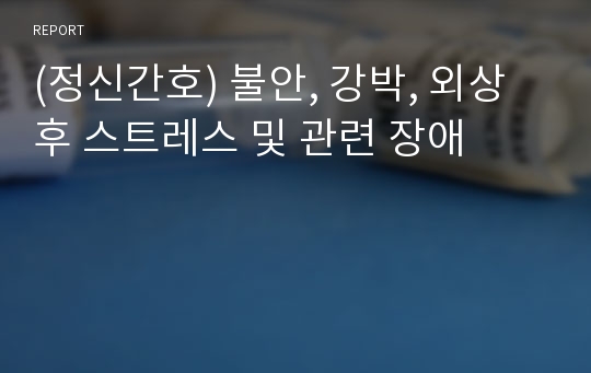 (정신간호) 불안, 강박, 외상 후 스트레스 및 관련 장애