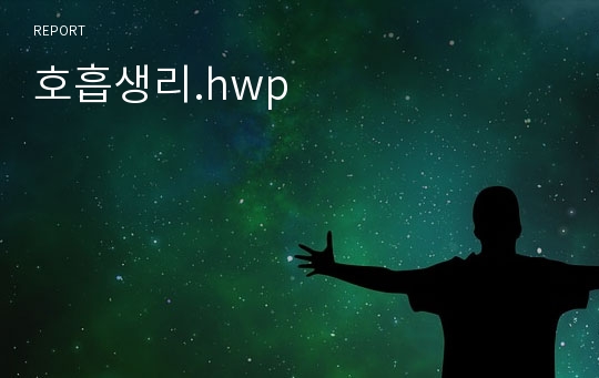 호흡생리.hwp