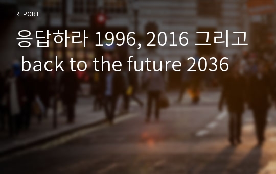 응답하라 1996, 2016 그리고 back to the future 2036