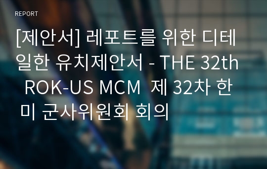 [제안서] 레포트를 위한 디테일한 유치제안서 - THE 32th  ROK-US MCM  제 32차 한 미 군사위원회 회의